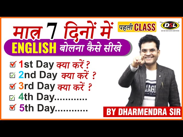 मात्र 7 दिनों में Fluent ENGLISH बोलना कैसे सीखे | Speak English Fluently | Dharmendra Sir | Class 1 class=
