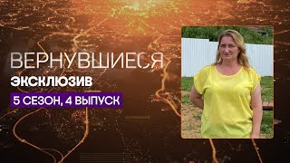 Женщина-лунатик пропала с базы отдыха | Вернувшиеся, эксклюзив из 4 выпуска 5 сезона