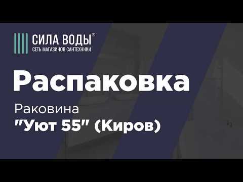 Распаковка Раковина "Уют 55" (Киров)