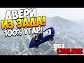 GTA 5 Online | Двери из ЗАДА! СУПЕР УГАР! #35