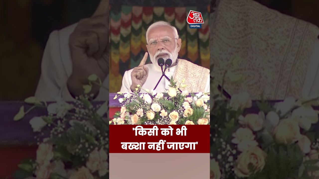किसी को भी बख्शा नहीं जाएगा #redfortblast #shorts #viral #delhiblast #aajtak #pmmodi #news