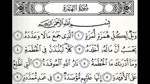 سورة الهمزة القارئ جمعان العصيمي