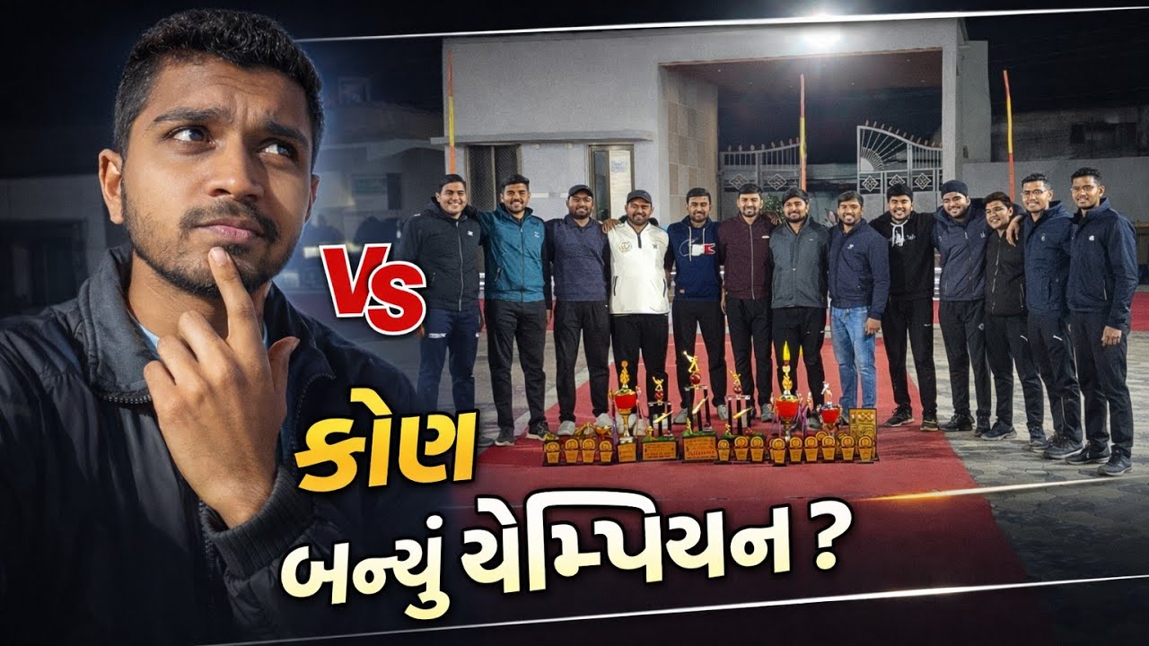 કોણ બન્યુ ચેમ્પિયન 😧