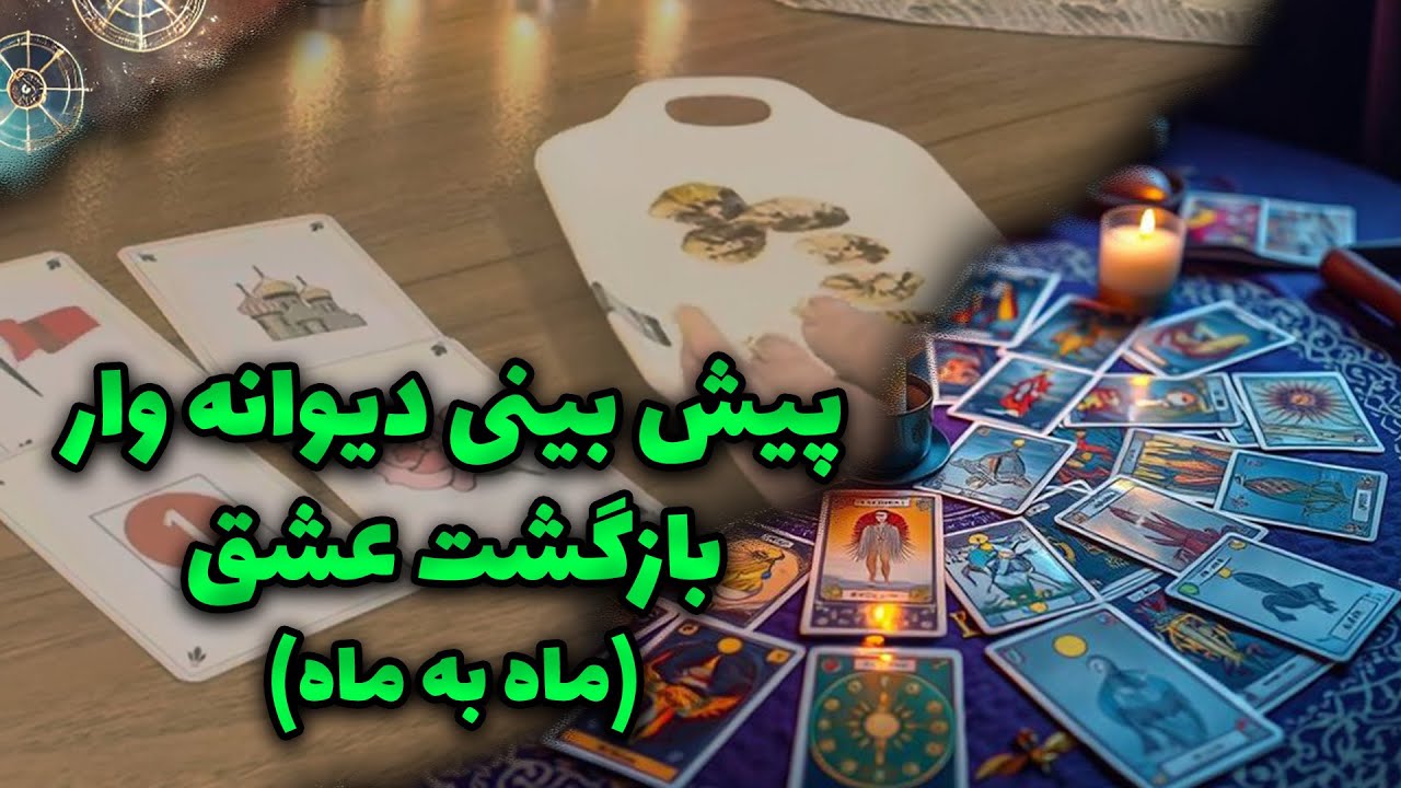 فال نازنین بانو - پیش بینی دیوانه وار بازگشت عشق (ماه به ماه) - YouTube