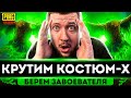 НОВЫЙ Х-КОСТЮМ СИЛЬВАН В PUBG MOBILE - КРУТИМ РУЛЕТКУ! БЕРЕМ ЗАВОЕВАТЕЛЯ | ПУБГ МОБАЙЛ НА ПК