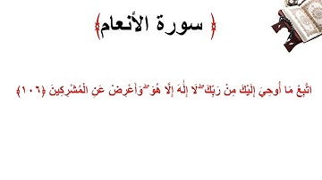 سورة الأنعام الاية 106
