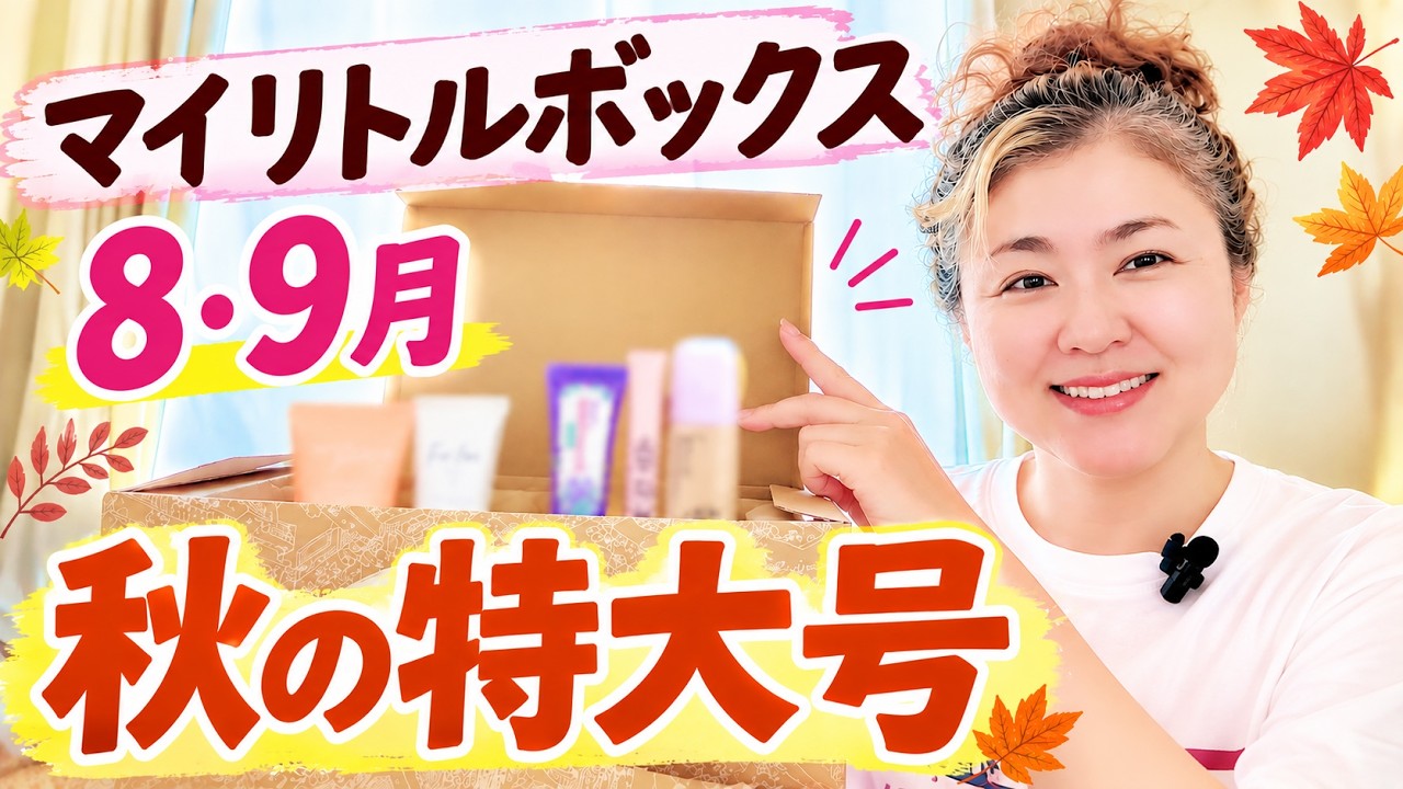 マイリトルボックス】8・9月秋の特大号を開封！現品コスメ多数