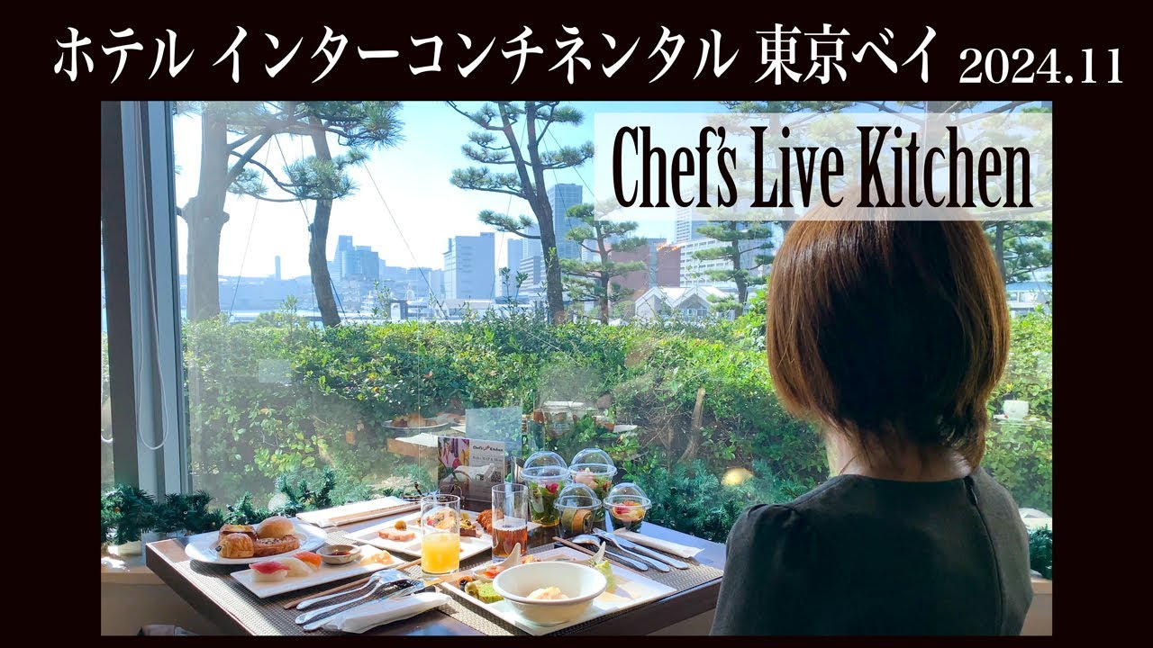 【クリスマスランチ】華やかなパーティービュッフェを平日３時間ゆったり楽しめるホテル インターコンチネンタル東京ベイ シェフズ ライブキッチン