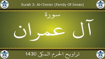 تراويح الحرم المكي 1430 - سورة آل عمران