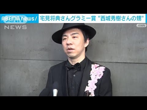 宅見将典さん、グラミー賞を受賞 最優秀グローバル音楽アルバム部門(2023年2月6日)
