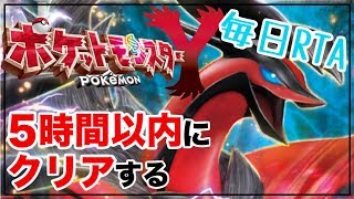 毎日rta Yを5時間以内にクリアする ポケモンxy Youtube