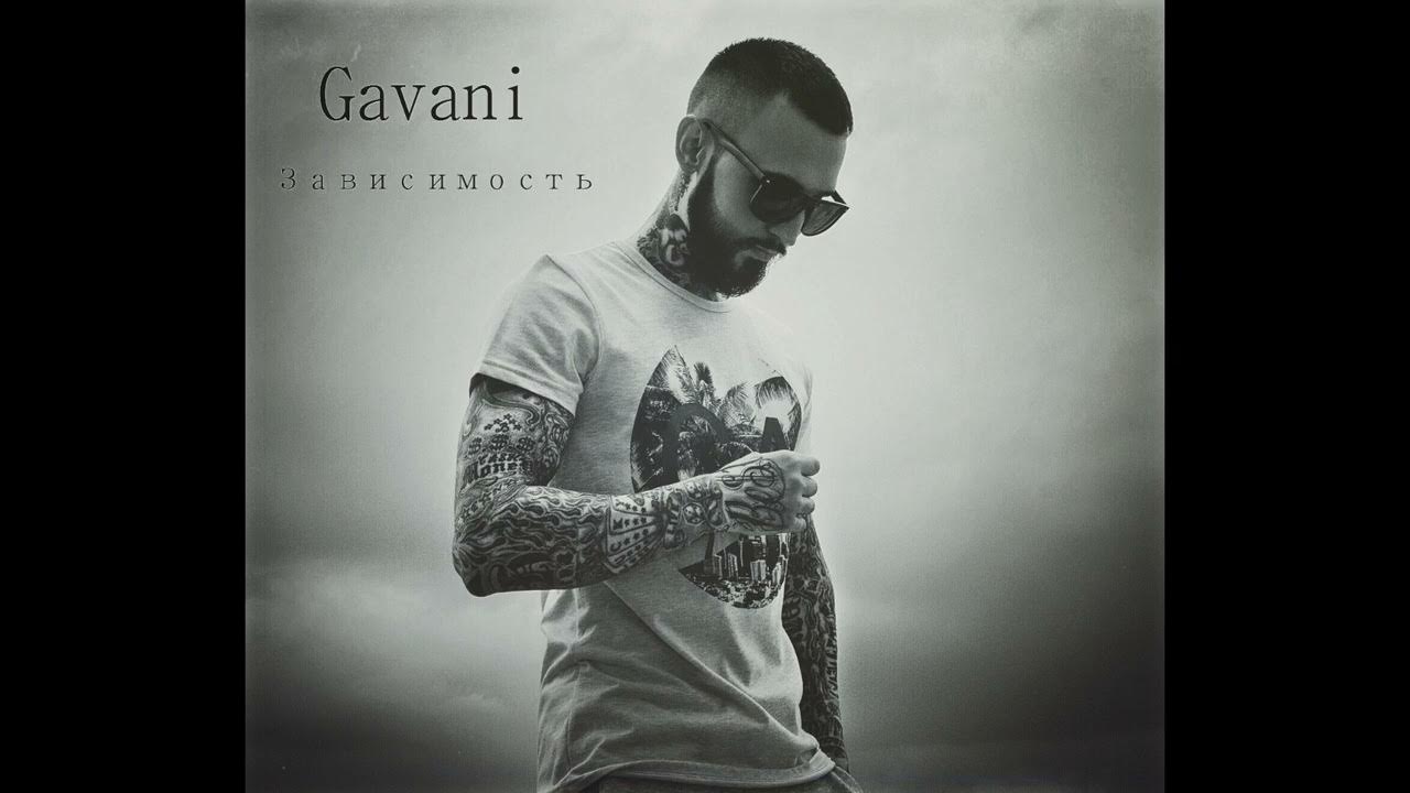 GAVANI - ЗАВИСИМОСТЬ - YouTube