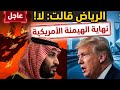 صدمة ترامب السعودية ترفض الحرب وتكسر أمريكا 