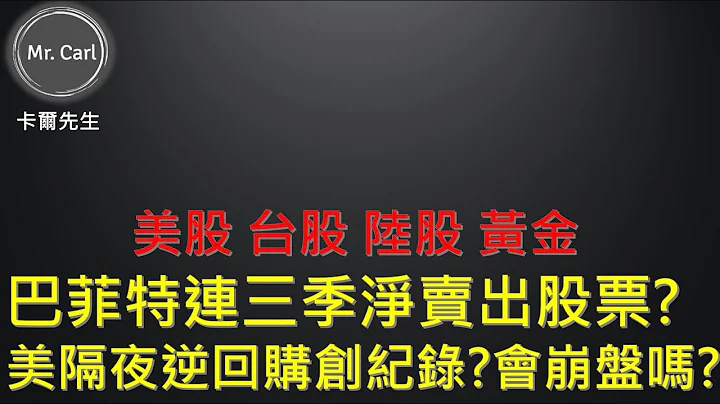 EP79 美隔夜逆回購創紀錄?會崩盤嗎? 巴菲特連三季淨賣出股票 (卡爾先生) 202108 - 天天要聞