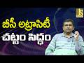 Babu Govt New Plan బీసీ అట్రాసిటీ చట్టం సిద్ధం