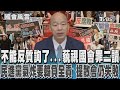 不能反質詢了   藐視國會罪二讀 民進黨氣炸要韓負全責 提散會仍失敗｜TVBS新聞