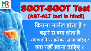 sgot sgpt test in hindi | SGOT SGPT कैसे कम करें | SGOT SGPT कितना नार्मल होना चाहिए | ALT | AST | screenshot 1