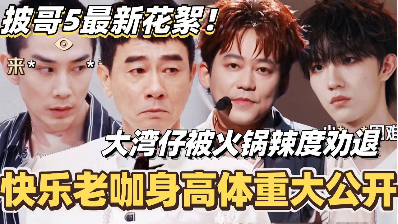 #披荆斩棘2025 最新花絮！快乐老咖身高体重大公开？大湾仔被弟弟火锅辣度劝退！#综艺 #音乐 #披荆斩棘 #0713