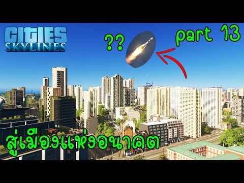 สู่เทคโนโลยีใหม่จรวดอวกาศ l Cities Skylines part 13 (อนาคตกำลังรออยู่)