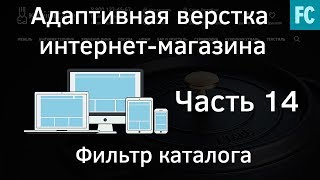 Создание интернет-магазина #14 Фильтр каталога. Адаптивная верстка сайта. Создание интернет-магазина #14 Фильтр каталога. Адаптивная верстка сайта.