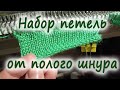 Набор петель от полого шнура