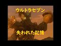 ウルトラセブン 失われた記憶～ヴァリエル星人