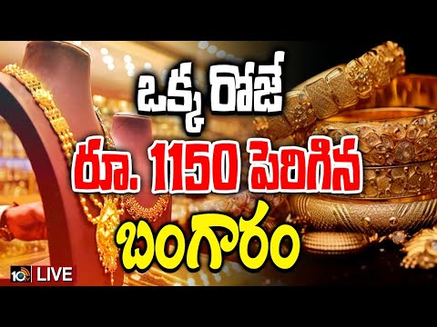 LIVE | Gold Price Hike Latest Update | తులం రూ. 85 వేలు దాటిన ప్యూర్‌ గోల్డ్‌ | Gold Rate Today