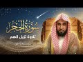 سورة الحجر كاملة بصوت الشيخ عبدالله الجهني تلاوة خاشعة من قلب الحرم المكي