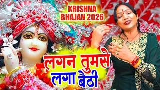 #krishnabhajan | Lagan Tumse Laga Baithe | लगन तुमसे लगा बैठे जो होगा देखा जाएगा | Hemlata