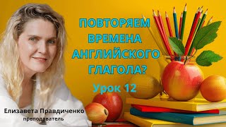 Повторяем времена английского глагола? Урок 12