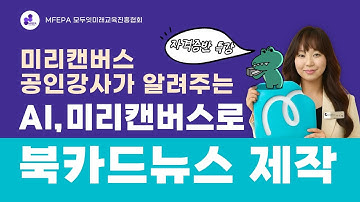 🟣⚪️ 챗gpt와 미리캔버스로 카드뉴스 만들기(미리캔버스 공인강사의 꿀팁)