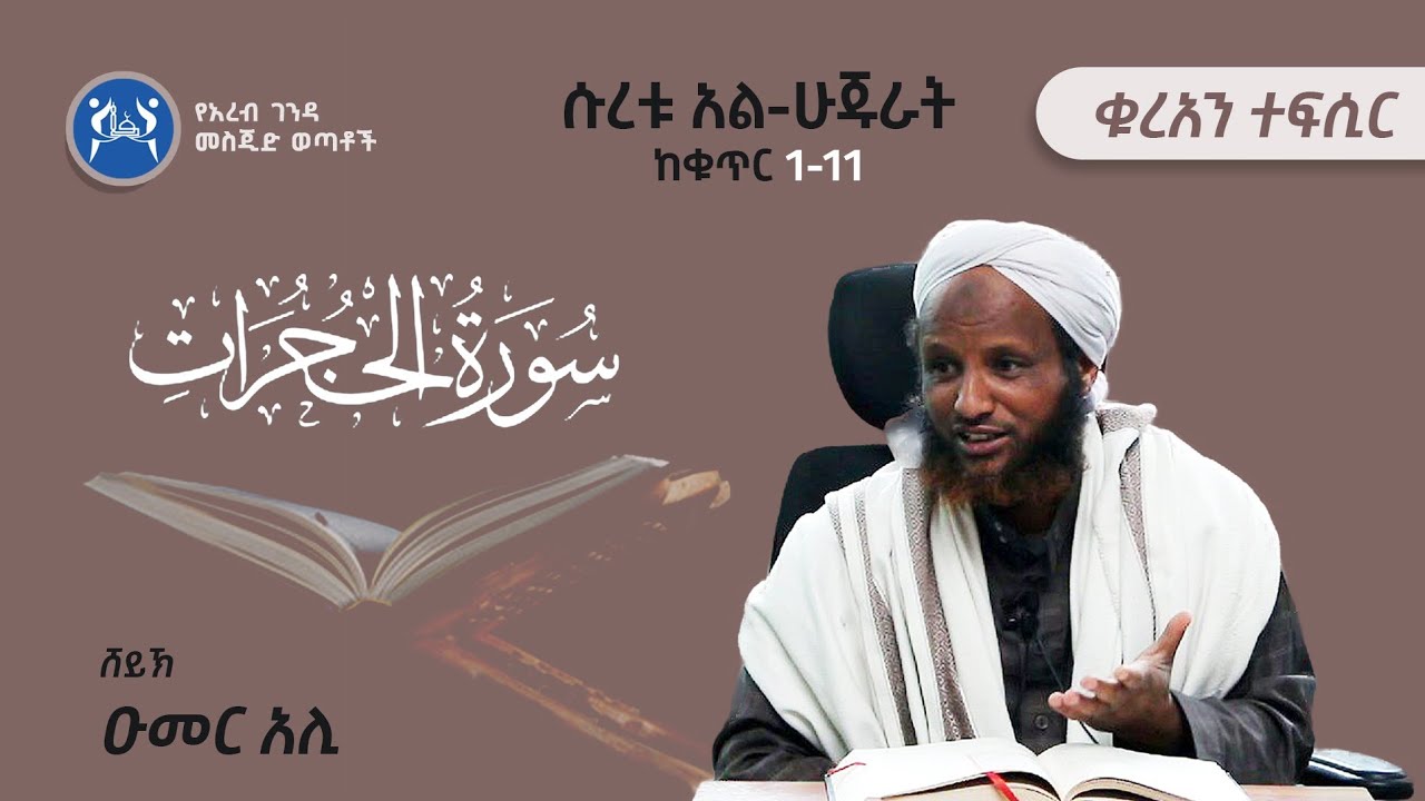 ሹረቱ አል-ሀጁራት ከቁጥር(1-11) || ቁርአን ተፍሲር