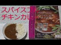 【レトルトカレーレビュー】スパイスフルチキンカレー180gを食べてみた！スパイスの華やかな香りを楽しむ！ヤッホーカレー・福岡アトリエてらた！ハウス食品(株)サンハウス食品(株)【レトルトカレー食レポ】