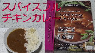 【レトルトカレーレビュー】スパイスフルチキンカレー180gを食べてみた！スパイスの華やかな香りを楽しむ！ヤッホーカレー・福岡アトリエてらた！ハウス食品(株)サンハウス食品(株)【レトルトカレー食レポ】