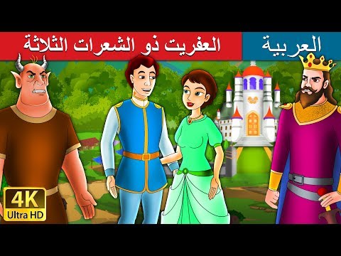 العفريت ذو الشعرات الثلاثة Devil With Three Golden Hairs In Arabic ArabianFairyTales