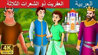 العفريت ذو الشعرات الثلاثة | Devil with Three Golden Hairs in Arabic |  @ArabianFairyTales