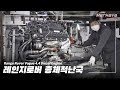 레인지로버 디젤 4.4 / 엔진 및 기타 고질적인 문제