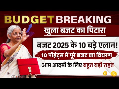 Budget 2025 Highlights: बजट 2025 के 10 बड़े ऐलान, 10 पॉइंट्स में बजट का विवरण | Nirmala Sitharaman