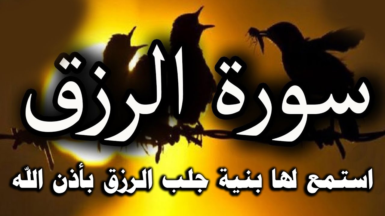 سورة الرزق شغلها يوم الاحد بنية جلب الرزق السريع وقضاء الدين وتفريج الهم وتيسير الأمور باذن الله