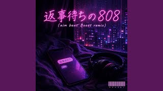 返事待ちの808 (aim beat Boost)
