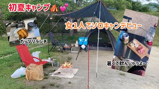 【ソロキャン】女1人で初めてキャンプしてきた