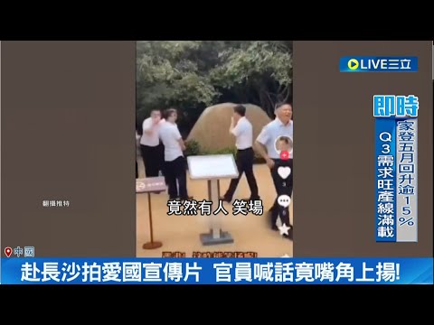 "一切為人民"淪為笑話? 中國官員赴長沙拍愛國宣傳片 官員喊話竟嘴角上揚.最後更集體笑場 無視毛澤東精神惹議｜記者 魏仁君｜【國際大現場】20230609｜三立新聞台