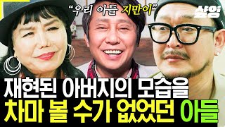 [#회장님네사람들] 돌아가신 아버지의 재현된 모습을 차마 볼 수 없던 아들, 그리웠던 박윤배와 시공간을 초월한 가슴 뜨거운 만남
