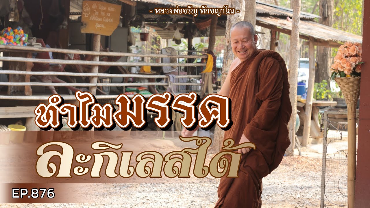 Ep.876  ทำไม มรรค ละกิเลสได้ | หลวงพ่อจรัญ ทักขญาโณ 8 ธันวาคม 2566