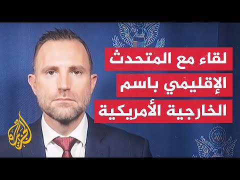 المتحدث الإقليمي باسم الخارجية الأمريكية للجزيرة: مستعدون لبدء عصر جديد من التعاون مع سوريا