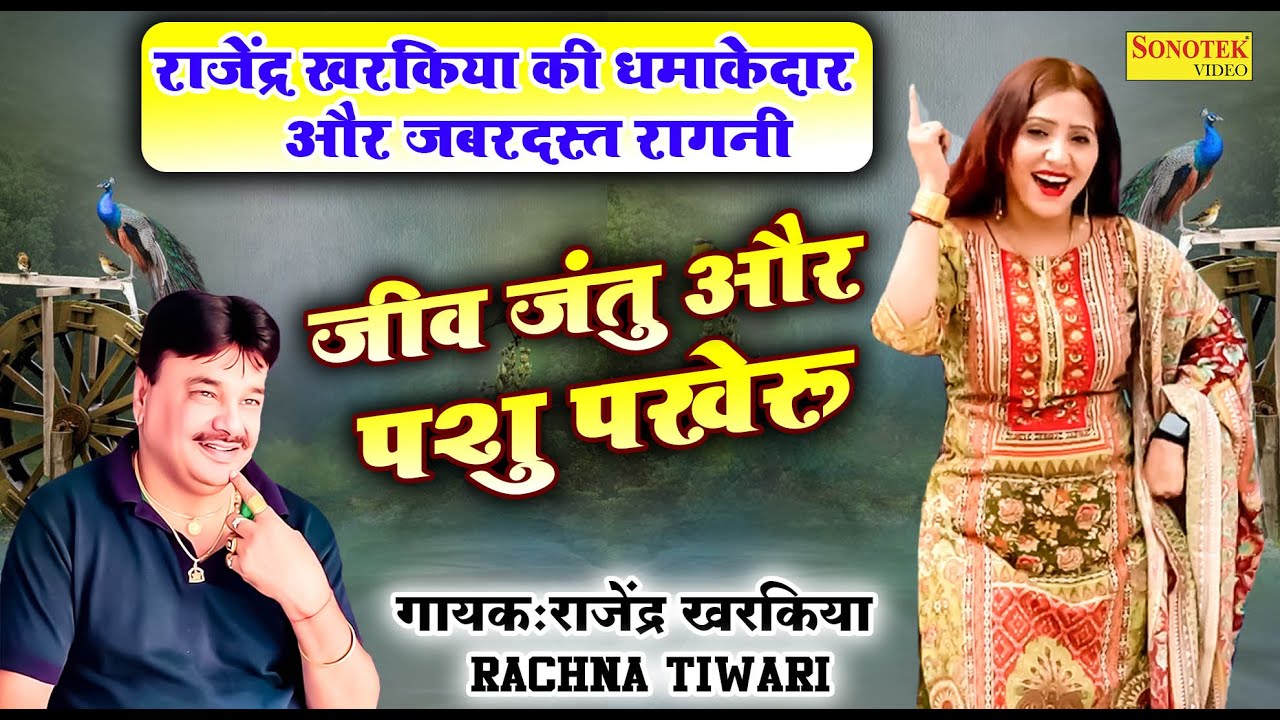       Rajender Kharkiya  Rachna Tiwari  New Haryanvi Ragni Video 2024 