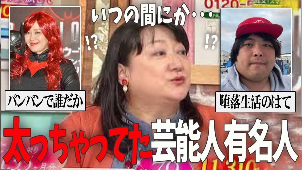 【ガルちゃん芸能】激太り！しばらく見ない間に太ったなと思う芸能人・有名人【有益2ch】