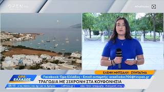 Τραγωδία στα Κουφονήσια: Νεκρή 23χρονη κοπέλα  | Ethnos