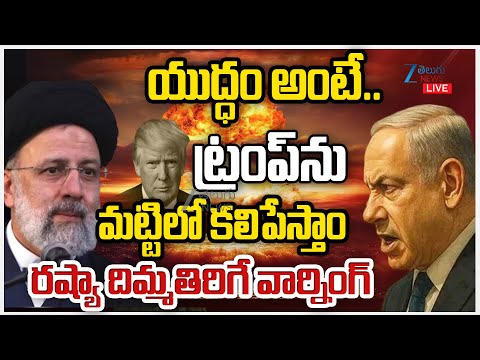 LIVE: Russia Fears 'Chernobyl 2.0'? Putin, Xi Send Chilling Signal to Trump, Netanyahu on Iran War - ZEE24TELUGUNEWS