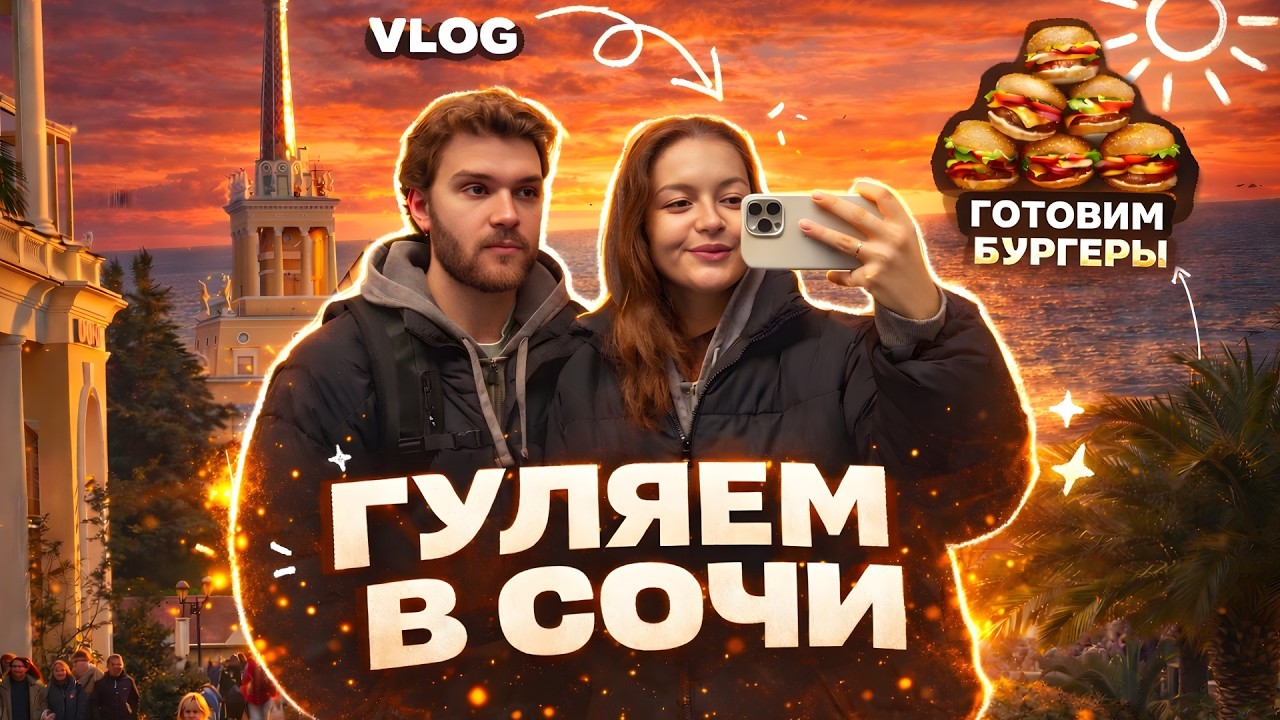 Домашний влог в Сочи | Бургеры, прогулки и море